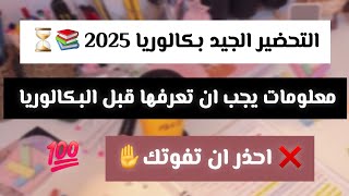 ❌هام لكل طالب مقبل على بكالوريا 2025❌احذر ان تضيع الفيديوا [upl. by Ahsinot]