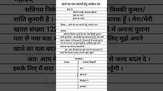 खाते का पता बदलने हेतु आवेदन पत्र  Application form for change of account address RKS 2024 [upl. by Browning]