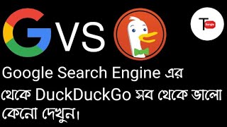 Google Search Engine এর থেকে DuckDuckGO সব থেকে ভালো কেনো দেখুন। [upl. by Derfliw]