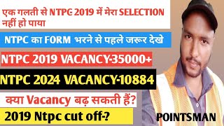 Ntpc 2019 यही गलती के कारण मेरा SELECTION नहीं हुआ Ntpce 2019 cut off 2024 vacancy Detels [upl. by Evadne]