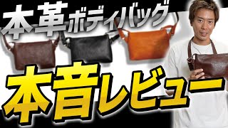 【買わないと損】2000個以上売れてる「本革ボディバッグ」を紹介 [upl. by Nnyw893]