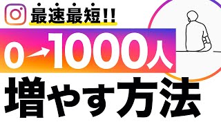 【インスタ】完全初心者が0から1000フォロワー増やす方法【完全版】 [upl. by Niveg]