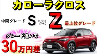 【2024年最新版】カローラクロスの違いは15個！最上位HYBRID Zと中間グレードSを徹底比較 [upl. by Rodney422]