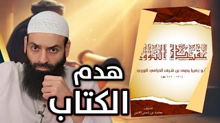 الرد العلمي على كتاب محمد شمس الدين عقيدة النووي للشيخ أبي الفضل المصري محمدبنشمس الإمامالنووي [upl. by Senskell338]