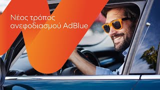 LeasePlan  Νέος τρόπος ανεφοδιασμού AdBlue [upl. by Popper]