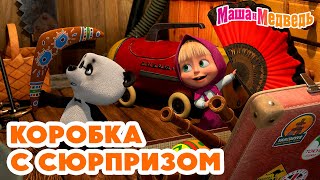 Маша и Медведь 🎁 Коробка с сюрпризом 👱‍♀️🐻 Новая серия 4 апреля Вот так штука [upl. by Aisyle]