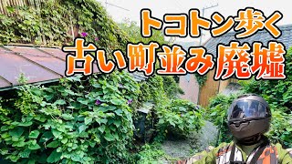 ザ昭和！和歌山に残る古い町並みと魔境っぽい廃墟をトコトン歩行する [upl. by Ajax]