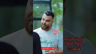 Farsi Tarot بیچاره خاندان آرایشگر به چوخ رفت 😂 [upl. by Atiekram305]