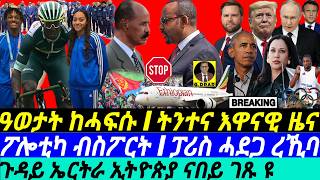 gDrar July26 ፓሪስ ፍሉይ ሓደጋ I ኦሎምፒክስ I ጉዳይ ኢትዮኤርትራ I Paris Attack PreOlympics  EthioEritrea [upl. by Witha96]