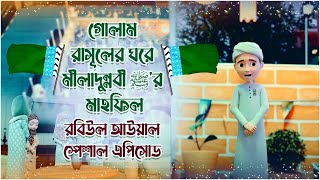 Miladunnabi Special┆গোলাম রাসূলের ঘরে মীলাদুন্নবী ﷺ‘র মাহফিল┆Golam Rasool Bangla┆3D Animated Video [upl. by Innob]