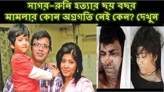 Six years of murder of SagarRuni there is no progress in the case  Todays News By Channel 24 [upl. by Roy]