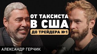 Как делать деньги из воздуха Про трейдинг хеджфонды и принципы успеха Александр Герчик [upl. by Nnylecyoj]