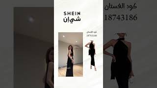 فستان فخم من شي ان ❤️‍🔥 shein [upl. by Dona]