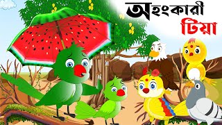 অহংকারী টিয়া  Ahongkari Tiya  Bangla Cartoon  Tuntuni Cartoon  Tuntunir Golpo  Tuntuni kartun [upl. by Truitt]