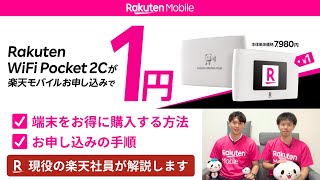 楽天モバイルのポケットWiFi【Rakuten WiFi Pocket 2C】魅力と1円で購入する方法・手順を楽天従業員が解説しました！ [upl. by Airekahs]