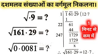 दशमलव संख्याओं का वर्गमूल  Decimal Square root  dashamlav sankhya ka vargmul kaise nikalte hain [upl. by Toney87]