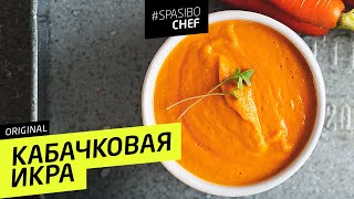 САМАЯ ВКУСНАЯ КАБАЧКОВАЯ ИКРА та самая от шеф повара Ильи Лазерсона [upl. by Waylin]