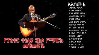 የፓስተር ተስፋዬ ጋቢሶ 6ኛ አልበምPastor Tesfaye Gabiso Album 6 [upl. by Dracir726]