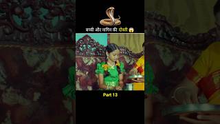 बच्ची और नागिन की दोस्ती 😱 shortfeed shorts [upl. by Cybil]