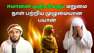 மறுமை நாள் பற்றிய முழுமையான பயான் ஈமானை அதிகரிக்கும்  ISLAMIC TAMIL BAYAN  ABDUL BASITH BAYAN [upl. by Rostand632]