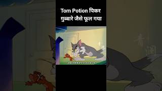 Tom potion पिकर बना हैवान 😎 facts facts [upl. by Herv40]