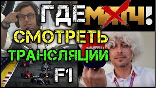 ГДЕ СМОТРЕТЬ ТРАНСЛЯЦИИ F1 Показываем гонки без Алексея Попова и Матч ТВ [upl. by Lanos]