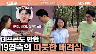 나솔사계 데프콘 고백도 받아낸 19영숙의 챙김 모먼트🩷ㅣEP82ㅣSBSPlusㅣ매주 목요일 밤 10시 30분 방송 [upl. by Bostow341]