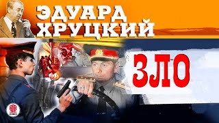 ЭДУАРД ХРУЦКИЙ «ЗЛО» Аудиокнига Читает Сергей Чонишвили [upl. by Helfand233]