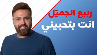 Rabih Gemayel  Enti Bethebini  ربيع الجميّل  إنت بتحبيني [upl. by Odraccir]