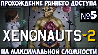 Xenonauts 2🔊Прохождение 5 [upl. by Rothmuller]