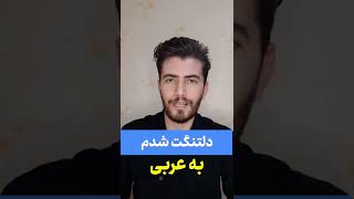 دلتنگتم به عربی شامی لهجه سوری و لبنانی [upl. by Akinhoj546]