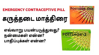 அவசர கருத்தடை மாத்திரை எப்படி பயன்படுத்துவது  emergency contraceptive  postinor in tamil [upl. by Templer624]