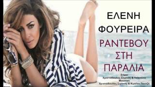 Eleni Foureira  Rantevou Sti Paralia new song 2013 SUMMER HIT [upl. by Neveda268]