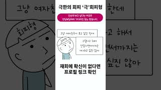 극한의 회피 극회피형을 아시나요 2편 [upl. by Stu]