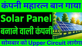 Company Maharatna Ban Gaya 💥 Solar Panel Banane Wali Company 💥 Upper Circuit Lagega [upl. by Ramar166]