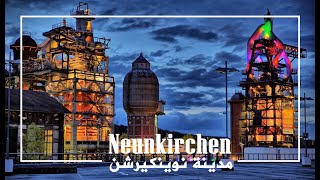 Neunkirchen Saarland نوينكيرشين مدينة الموسيقا المانيا [upl. by Nnayrrehs]