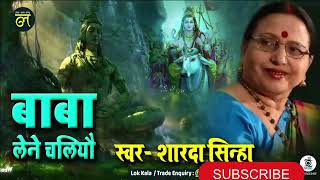 Best 5 Sharda Sinha Song Shiv Bhajan 🙏🙏ajityadav5046 youtube [upl. by Daney298]