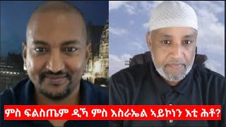 ምስ ፍልስጤም ዲኻ ምስ እስራኤል ኣይኮነን እቶ ሕቶ ናስር ዑመር ዓሊ Interview with Nasser Omer Ali [upl. by Ecirtam]