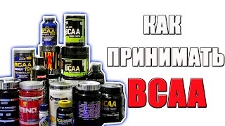 Как Принимать BCAA Порошок [upl. by Nelram]