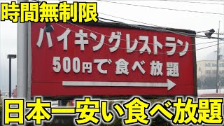 【日本一安い】500円で寿司も唐揚げもカレーも食べ放題で大食い！ [upl. by Ahsenyl]