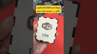 wi fi UPS  বিদ্যুৎ চলে গেলে ১২ ঘণ্টা ওয়াই ফাই রাউটার এবং অনু চলবে wife upsc itechengineer [upl. by Llerrad665]