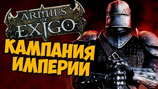 О чём был Armies of Exigo  Кампания Империи [upl. by Nelsen]