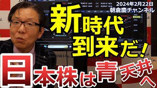 2024年2月22日 新時代到来だ！日本株は青天井へ【朝倉慶の株式投資・株式相場解説】 [upl. by Bernstein]