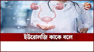 ইউরোলজি কি  Channel 24  Urology [upl. by Clementis441]