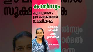 Calcium കുറവുണ്ടോ സൂക്ഷിക്കുക Symptoms of Calcium Deficiency Malayalam calciumdeficiency [upl. by Mrots]