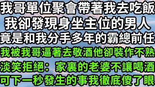 我哥單位聚會帶著我去吃飯，我卻發現身坐主位的男人，竟是和我分手多年的霸總前任，我被我哥逼著去敬酒他卻裝作不熟，淡笑拒絕：家裏的老婆不讓喝酒，可下一秒發生的事我徹底傻了眼！枫林晚霞中老年幸福人生 [upl. by Halona]