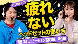 疲れないヘッドセットの使い方！コールセンター関係者必見の1日中使っても疲れない装着方法 電話コミュニケーション基礎講座 第2回 CCユニバーシティ オペレーターコース [upl. by Airat848]