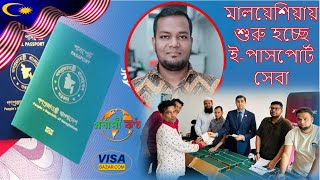 মালয়েশিয়াতে শুরু হচ্ছে ইপাসপোর্ট সেবা । EPassport service Malaysia for Bangladeshi [upl. by Anneres]