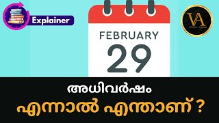 എന്താണ് അധിവർഷം   What Is Leap Year Explained In Malayalam  PSC KMAT CMATCATBank Special [upl. by Oynotna]