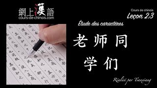 Cours de chinois 9  leçon 23 Écriture des caractères 老、师、同、学 et 们 [upl. by Lindholm]